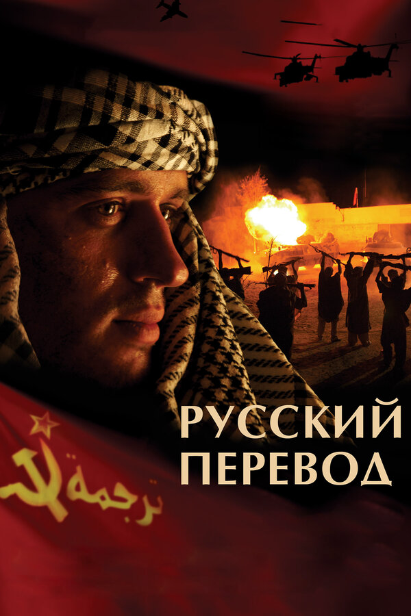 Русский перевод 2006 смотреть онлайн бесплатно
